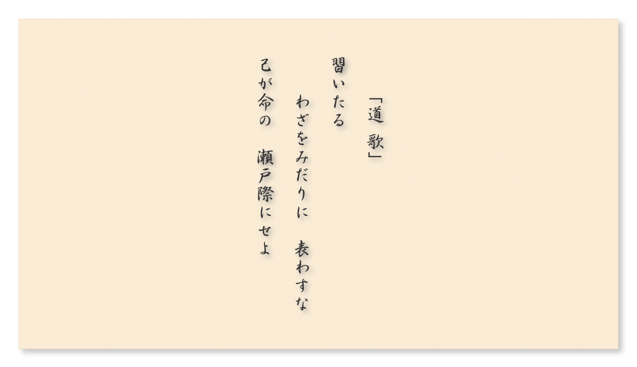 円流　道歌