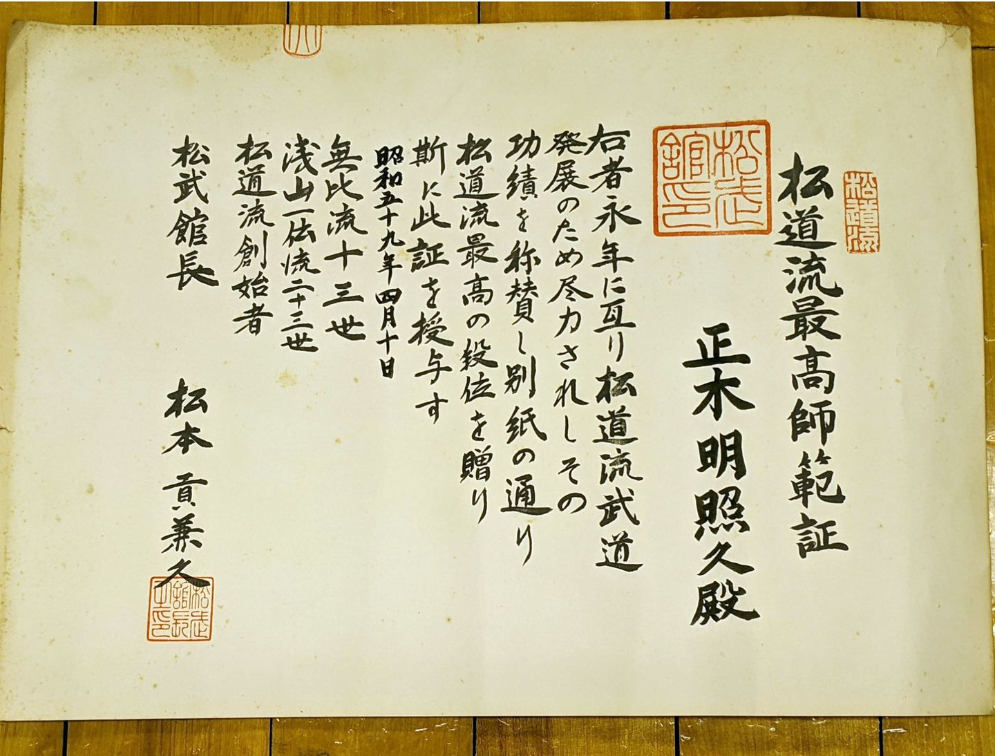 松道流最高師範証